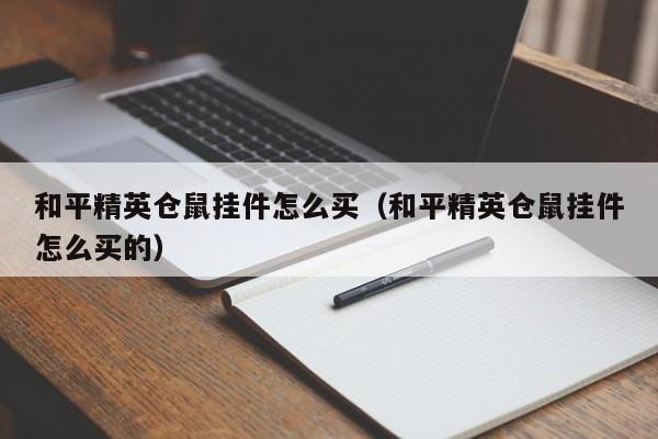 和平精英仓鼠挂件怎么买（和平精英仓鼠挂件怎么买的）